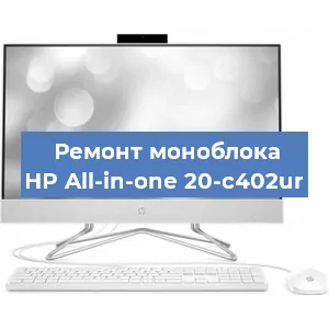 Ремонт моноблока HP All-in-one 20-c402ur в Белгороде